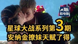 星际大战系列第三期：《星战2：复制人全面进攻》安纳金把妹天赋了得