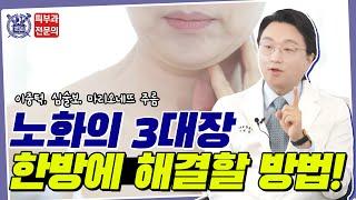 이중턱! 심술보! 마리오네트 주름! 피부 노화를 알리는 노화의 상징 3가지! 한번에 해결하는 방법! (써마지, 울쎄라, 울써마지)