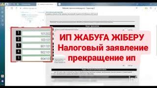 ИП ЖАБУ . КАК ЗАКРЫТЬ ИП УПРОЩЕНКА. Налоговый заявление прекращение ип .