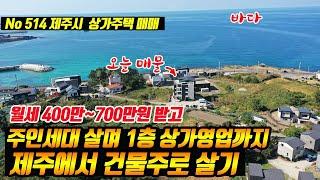 (추천) 제주 애월 바다조망 상가주택 매매 은퇴 후 월세 750만원 받고 제주에서 건물주로 살기 5년간 공실 없는 바로 그 건물