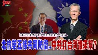 亞洲版北約有可能?第一難題..日韓互保!北約第五條共同防衛..中共打台灣誰來幫?@democratictaiwanchannel