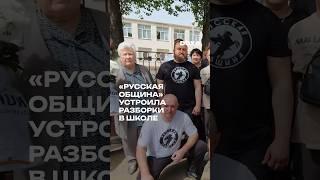 В Батайске националист:ки из движения «Русская община» заблокировали школу