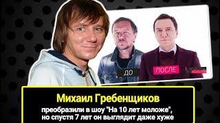 Михаила Гребенщикова круто преобразили, но спустя 7 лет он выглядит даже хуже, чем до пластики