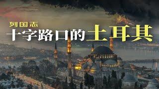 在十字路口的土耳其，我看见了整个世界【施展世界】