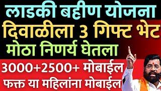 या बहिणींना दिवाळीचे 3 गिफ्टभेटणार नवीन निर्णय | Ladki Bahin Diwali paise | ladki Bahin Diwali gift