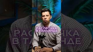 Рассрочка и ипотека в Таиланде при покупке недвижимости