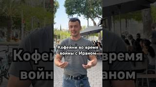 Кофейни во время войны с Ираном#израиль #новости #люди #ситуация