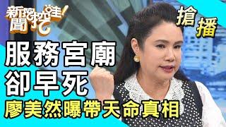 【搶播】服務宮廟卻早死？廖美然曝帶天命真相！