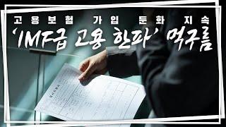 “코로나 때보다 낮아” 고용보험 가입자 증가폭 최저치, 원인과 대책은?