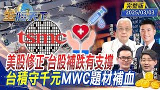 美股修正 台股補跌有支撐 台積守千元 MWC題材補血 ft.#湯紹成 #陳威良 #林友銘 #馮志源 ｜#金臨天下 20250303 完整版 @tvbsmoney​