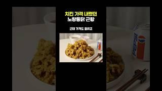 치킨 가격 내렸던 노랑통닭 근황