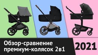 TOP-3 Premium Strollers 2in1 | Joolz Day Plus, Bugaboo Fox2, Cybex Priam 3