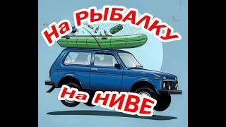 На рыбалку ни Ниве.