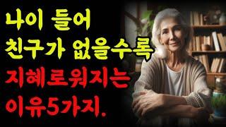 나이들어 친구가 없을수록 지혜로워지는 이유5가지 |철학 |오디오 |공자 |탈무드 |옛성인들의 지혜|반복
