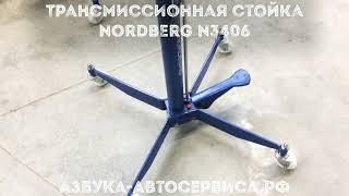 Стойка Трансмиссионная Nordberg N3406 от компании Азбука Автосервиса