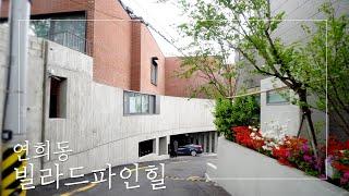 힐링스팟! 연희동 빌라드 파인힐 '맛 좀 보실래요' | villa de pinehill in seoul,KOREA