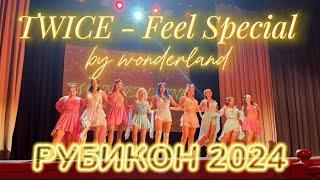 TWICE - Feel Special dance cover by WONDERLAND [ РУБИКОН FEST 2024 | Набережные Челны ]