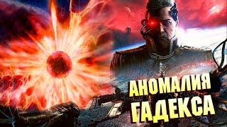 АНОМАЛИЯ ГАДЕКСА / ТАЙНЫ WARHAMMER 40000