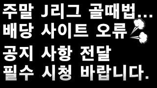 GOAL때리는TV 공지사항!!_배트맨토토,축구토토,토토,프로토,축구분석,축구승무패,승무패,스포츠,스포츠토토,축구,J리그,K리그,EPL,라리가,분데스리가,세리에A,국가대표