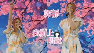 20250517 郭靜 Claire Kuo【在樹上唱歌】 |  國泰金控健康走