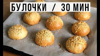  БУЛОЧКИ БЕЗ ЗАМОРОЧЕК ЗА 30 МИНУТ. БЕЗ ДРОЖЖЕЙ БЕЗ ОПАРЫ. Амоков.  Yeast free breakfast buns.