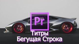 Титры - Подробно Пошагово в Adobe Premiere Pro