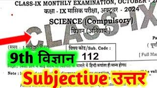 22 October 9th Class Science Subjective question Monthly Exam 2024 | 9th science 22 October ka paper