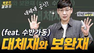 학개론 대체제와 보완재 수반가동 하나면 끝  | 박문각 클라쓰 | 박문각 공인중개사 부동산학개론 이영섭