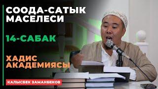 Калысбек Заманбеков: Соода-сатык маселеси | 14-сабак | хадис академиясы | 11.09.2024