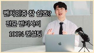 벤처인증을 받는 가장 쉬운 방법