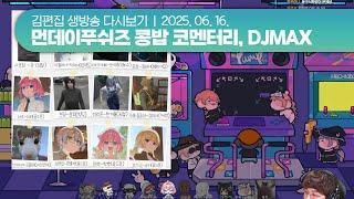 250616(월) 먼데이푸쉬즈 콩밥 코멘터리, DJMAX | 김편집 치지직 다시보기