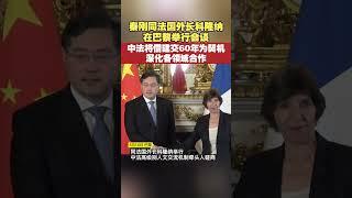 秦刚同法国外长科隆纳在巴黎举行会谈，中法将借建交60年为契机深化各领域合作