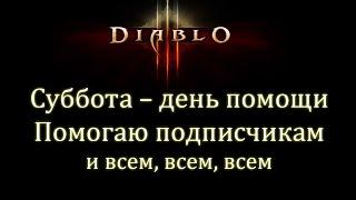 Diablo 3. День помощи