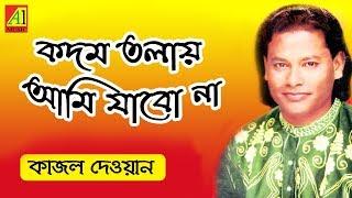 না না কদম তলায় | Na Na Kodom Tolay | কাজল দেওয়ান | Kajal Dewan | Biccheder Jala | বিচ্ছেদের জ্বালা