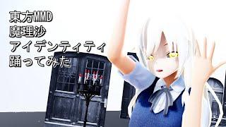 東方MMD　魔理沙　アイデンティティ　踊ってみた