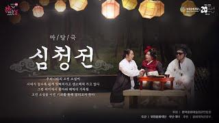 마당극 심청전