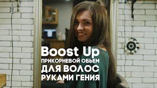 Boost Up (Буст Ап) Прикорневой объем для волос