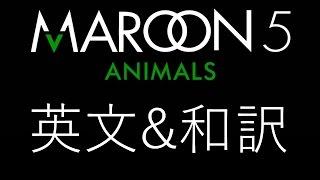 Maroon 5 - Animals 和訳&英文 日本語訳