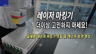 막스레이저의 소형 마킹기 세트의 소개! / 레이저 마킹기 조립영상 (자막O)