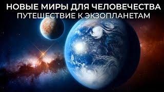 ЭКЗОПЛАНЕТЫ, ГДЕ МЫ МОГЛИ БЫ ЖИТЬ! НО ЧТО, ЕСЛИ НАС ТАМ НЕ ЖДУТ? НОВЫЕ МИРЫ ДЛЯ ЧЕЛОВЕЧЕСТВА.