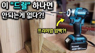 이 드릴 하나면 안되는게없다?! 최고의 임팩트 드라이버는 다르다? Makita DTD173 깊이있는 리뷰#makita#dtd173#인공지능#