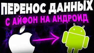 Как перенести данные с iPhone на Android?