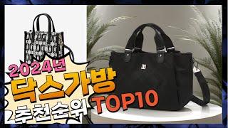 지금 사야 할 닥스가방! 2024년 추천 Top10!