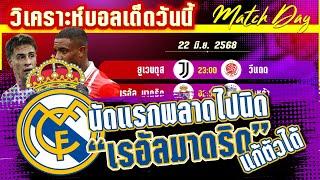 วิเคราะห์บอลวันนี้ ทีเด็ดบอล วันอาทิตย์ที่ 22 มิถุนายน พ.ศ.2568 By มาวิน บอลอินไซด์