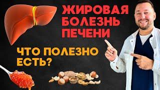 ЖИРОВАЯ БОЛЕЗНЬ ПЕЧЕНИ / Какая пища полезна?