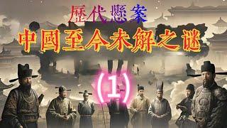 《阿顯有聲書》第1集—【揭开历史迷雾】彭加木罗布泊失踪案全解析，外星人绑架还是另有隐情？崇祯皇帝“歪脖子树”今何在？#阿顯講故事#阿顯#阿显杂谈