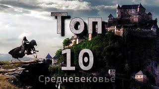 Топ 10 фильмов - Средневековье. Фильмы о рыцарях.