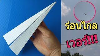 สอนพับจรวดกระดาษแบบง่ายๆ ร่อนดี ร่อนไกล l How to make a Paper airplane.