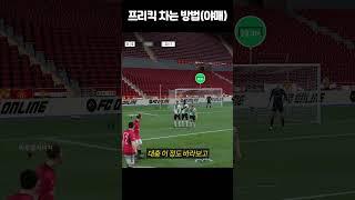 프리킥 "제일 쉽게" 차는 방법