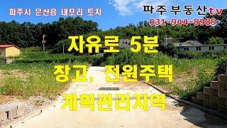 파주시 문산읍 내포리 697평 파주공장 파주창고 자유로5분 계획관리지역  내포리토지 파주토지 산옆토지 자유로토지매매 파주공장매매 파주창고매매  파주부동산tv